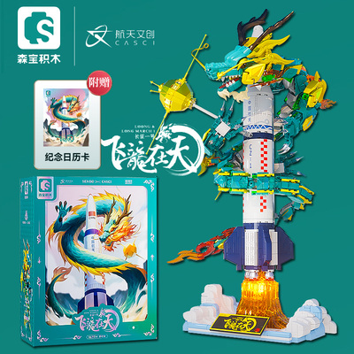 森宝积木飞龙在天航天文