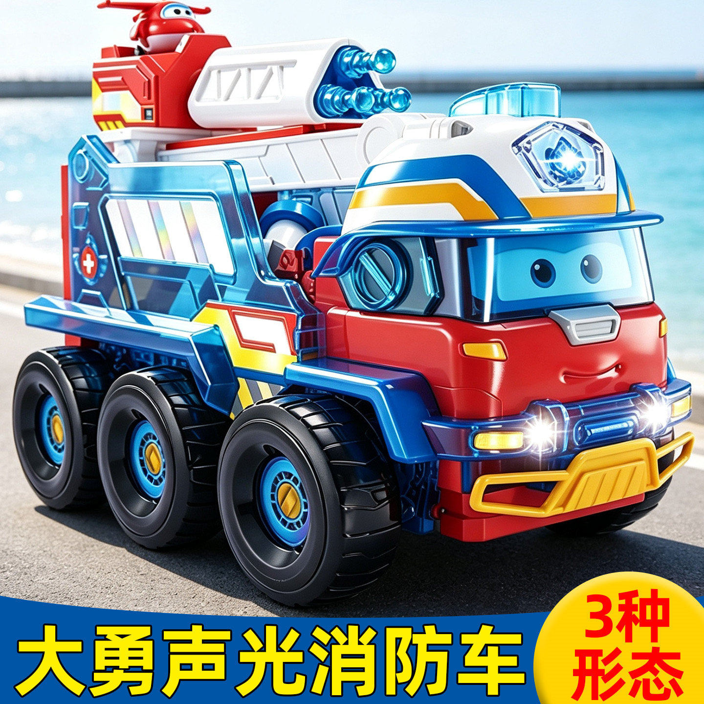 豪华声光变形大勇消防车