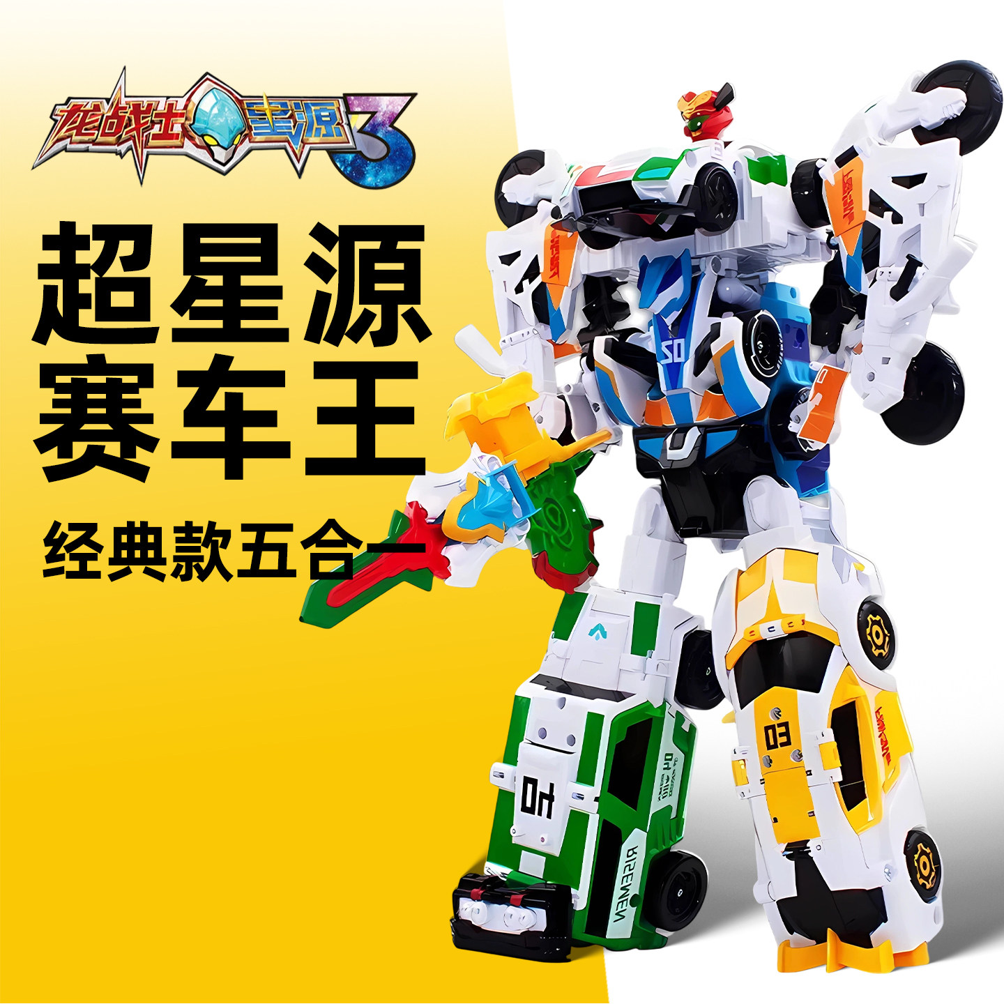 龙战士星源玩具3超赛车王