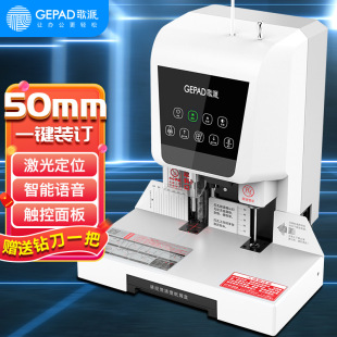 歌派自动装订机激光定位会计凭证装订机A4合同档案50mm财务资料装订机6811