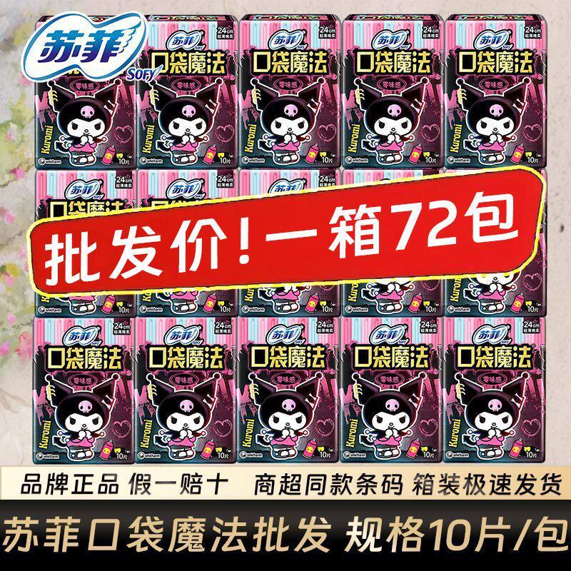苏菲卫生巾口袋魔法240mm日用姨妈巾整箱批发学生巾厂家直发正品