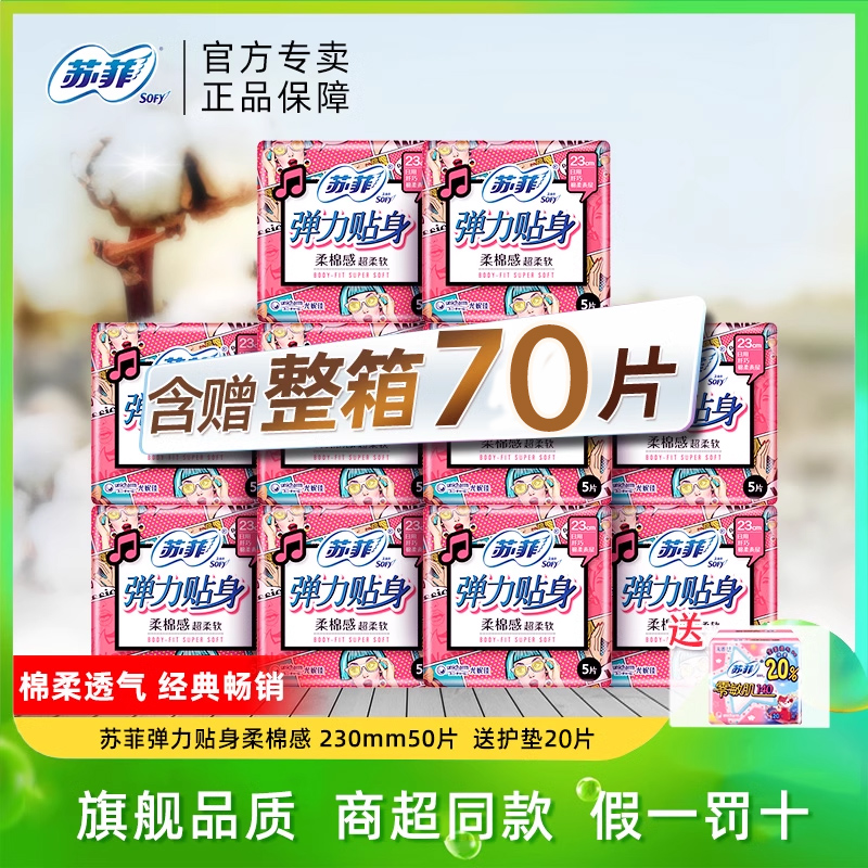 苏菲卫生巾日用含赠到手70片