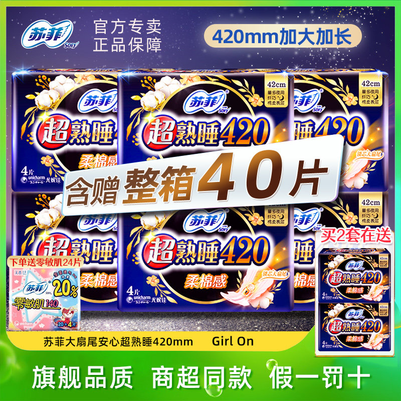 sofy/苏菲夜用卫生巾420夜用超熟睡整箱超长组合装姨妈巾官方旗舰属于什么档次？