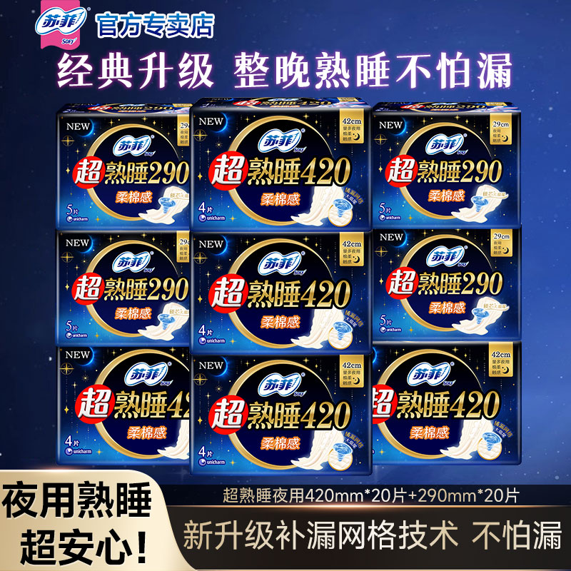 苏菲卫生巾超熟睡290夜用420组合装姨妈巾整箱官方正品