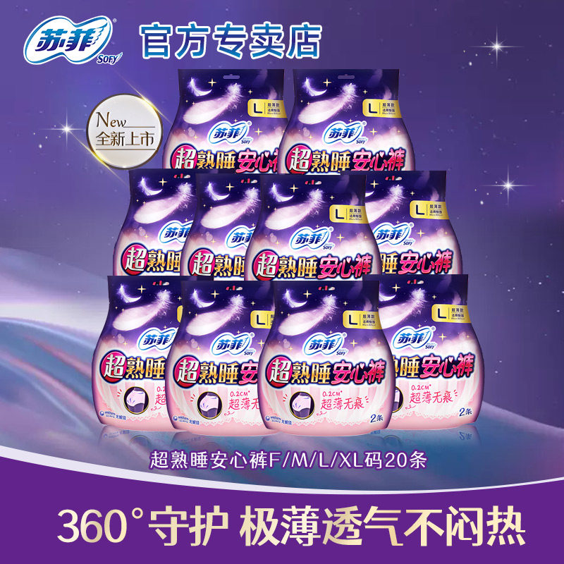 苏菲裤型卫生巾夜用量大超熟睡安心裤防漏超薄透气姨妈巾20条整箱属于什么档次？