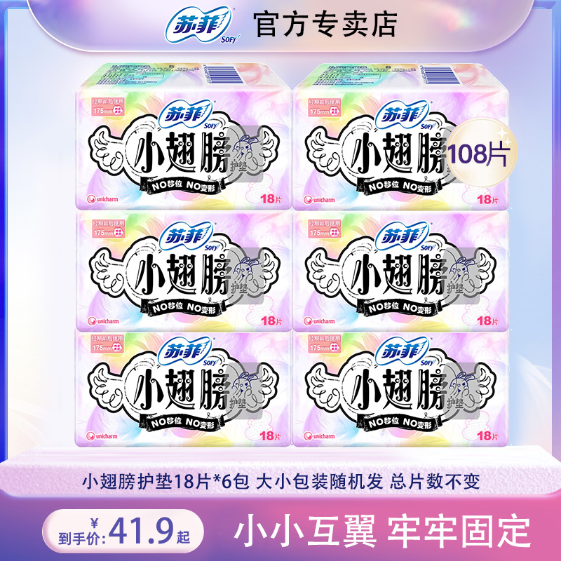 sofy苏菲护垫小翅膀4包无香