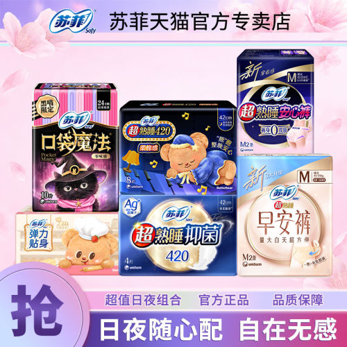 苏菲日夜用卫生巾安心安睡裤组合