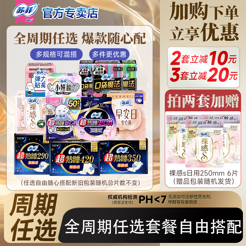 苏菲经期任选套装组合
