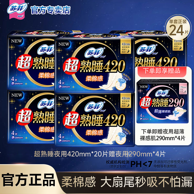 sofy/苏菲夜用卫生巾420夜用超熟睡整箱超长组合装姨妈巾官方正品