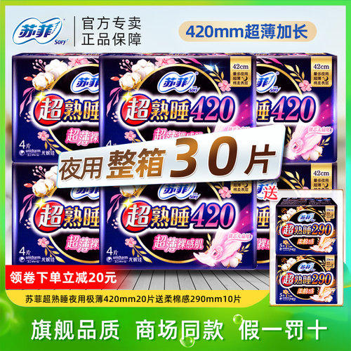苏菲超长420mm超熟睡姨妈巾