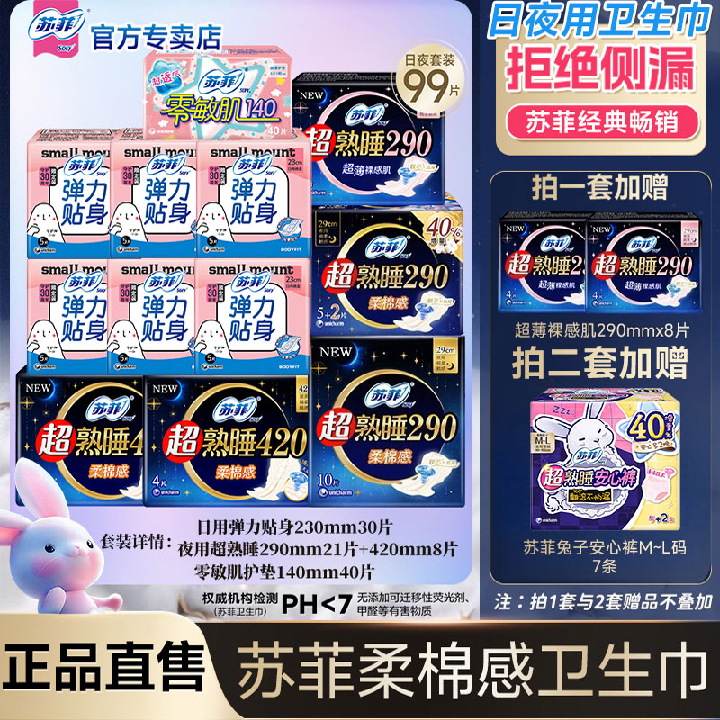 【日夜组合】苏菲卫生巾女品牌特价官方正品装姨妈整箱姨妈巾批发