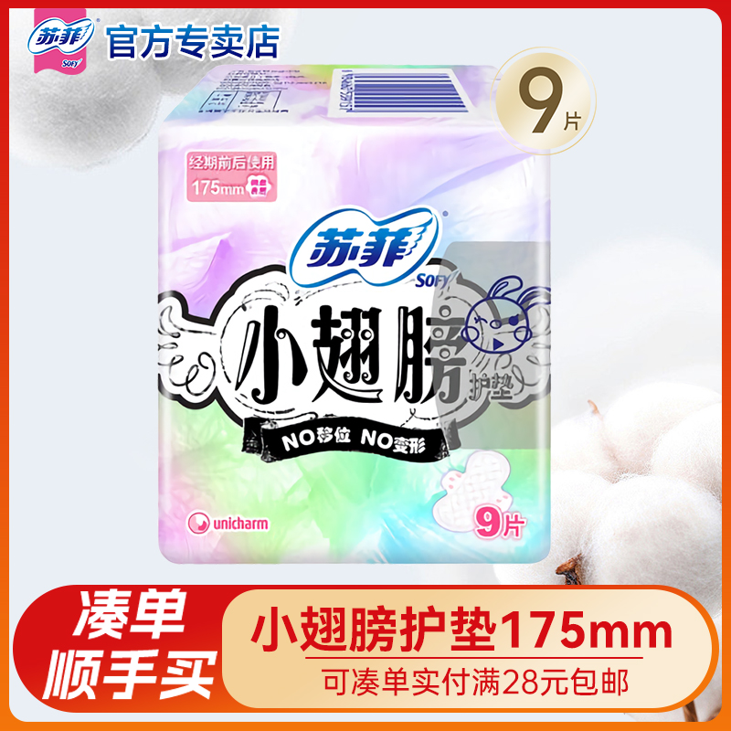 【满28元包邮】小翅膀175mm护垫