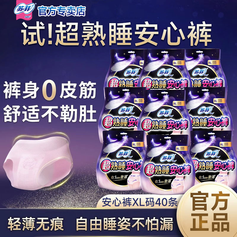 苏菲安心裤夜用整晚安睡