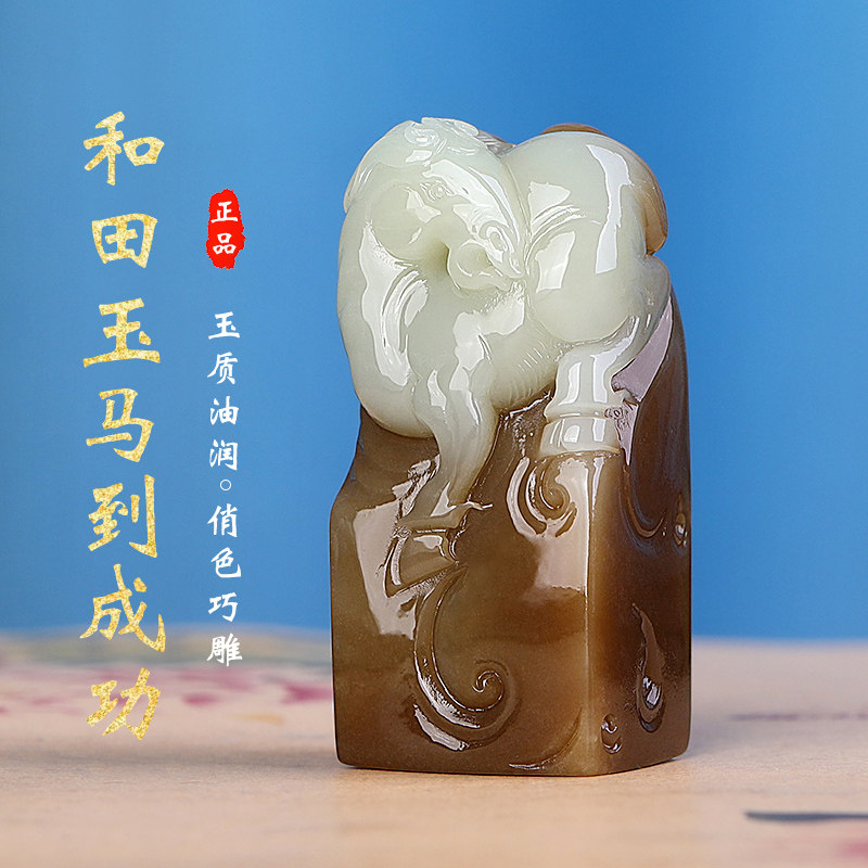新疆和田玉且末糖玉马到成功印章