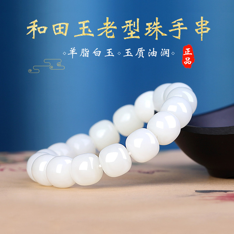 和田玉羊脂白玉老型珠手串男女款