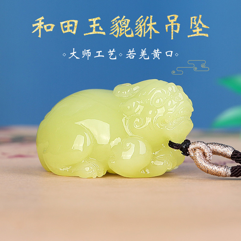 黄口料和田玉貔貅招财挂件