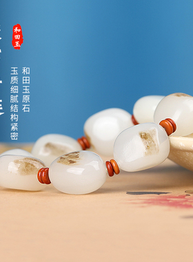 手链新疆和田玉籽料原石