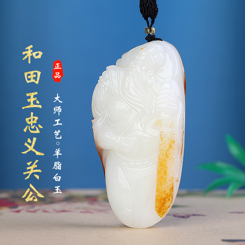 涵怡和田玉白玉籽料御龙关公吊坠