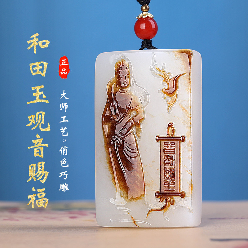 和田玉红皮白肉观音赐福玉石吊坠