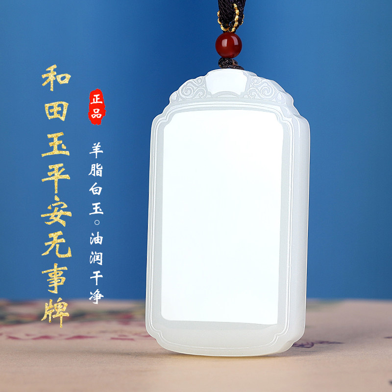 和田玉羊脂白玉平安无事牌吊坠