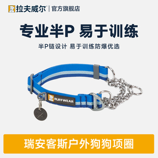 拉夫威尔瑞安客半P链狗狗项圈防爆冲中大小型犬狗颈圈户外狗脖圈