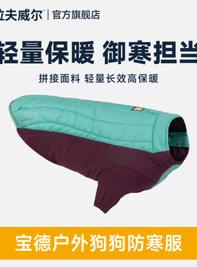 拉夫威尔 宝德Powder Hound防寒服狗狗衣服冬款保暖冬天狗秋冬服