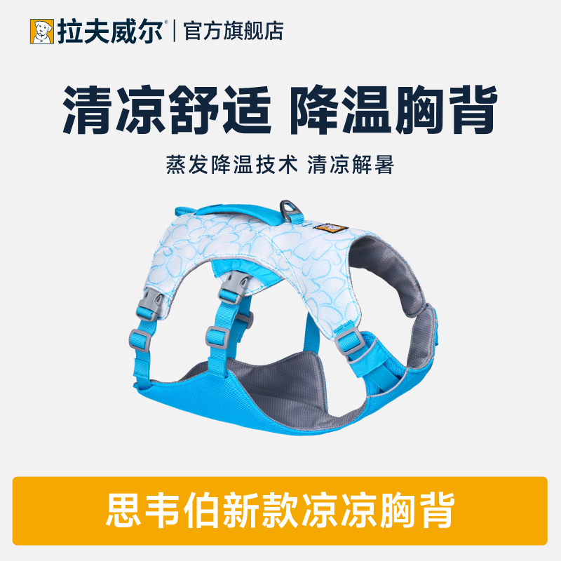 【新品】拉夫威尔凉凉胸背夏季防中暑防爆冲降温外出狗狗牵引