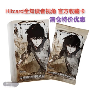 Hitcard《全知读者视角》官方收藏卡Page Secrets页间秘语系列卡