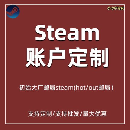 steam账户全新号大厂微软初始邮箱账户国区美区阿根廷港区小号