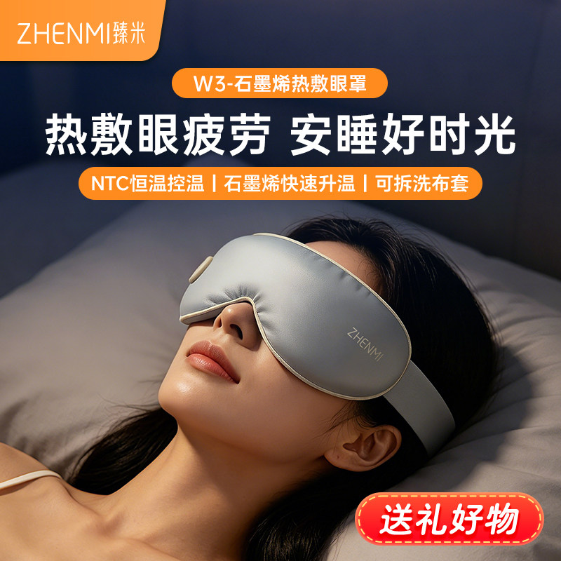 臻米充电式热敷眼罩遮光睡眠眼部热敷神器加热缓解疲劳送礼好物
