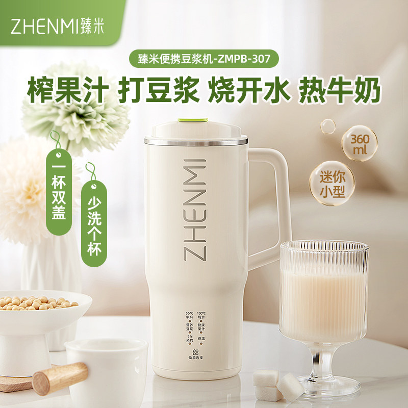 臻米便携直饮豆浆机家用全自动小型迷你破壁机1人2人免过滤豆浆机