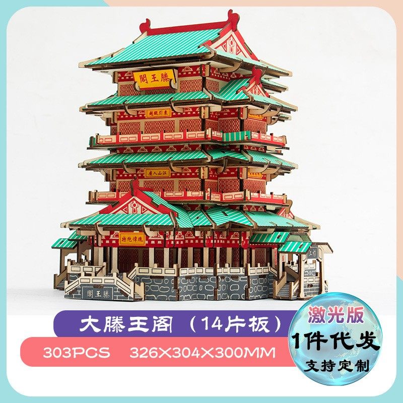 木质3D立体拼图拼板古楼建筑 DIY滕王阁模型益智玩具摆AQ46,玩具/童车/益智/积木/模型,科学实验,淘宝优惠券,粉丝福利购,淘宝优惠卷