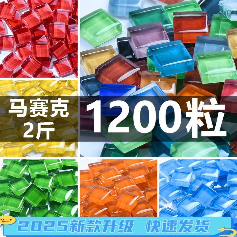 450粒包邮 1厘米DIY小颗粒水晶马赛克材料包装饰亲子儿童手工diy