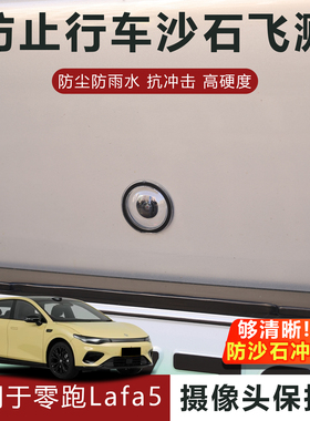 适用于零跑lafa5摄像头保护盖防雨防刮耐磨高透玻璃保护