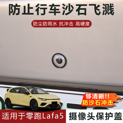 适用于零跑lafa5摄像头保护盖防雨防刮耐磨高透玻璃保护