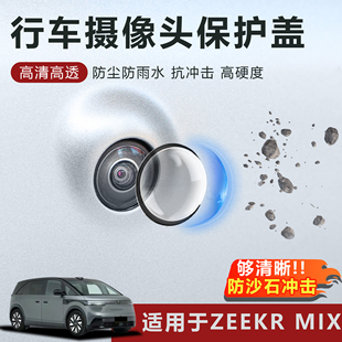 适用于极氪MIX摄像头保护盖防雨防刮耐磨高透玻璃保护罩