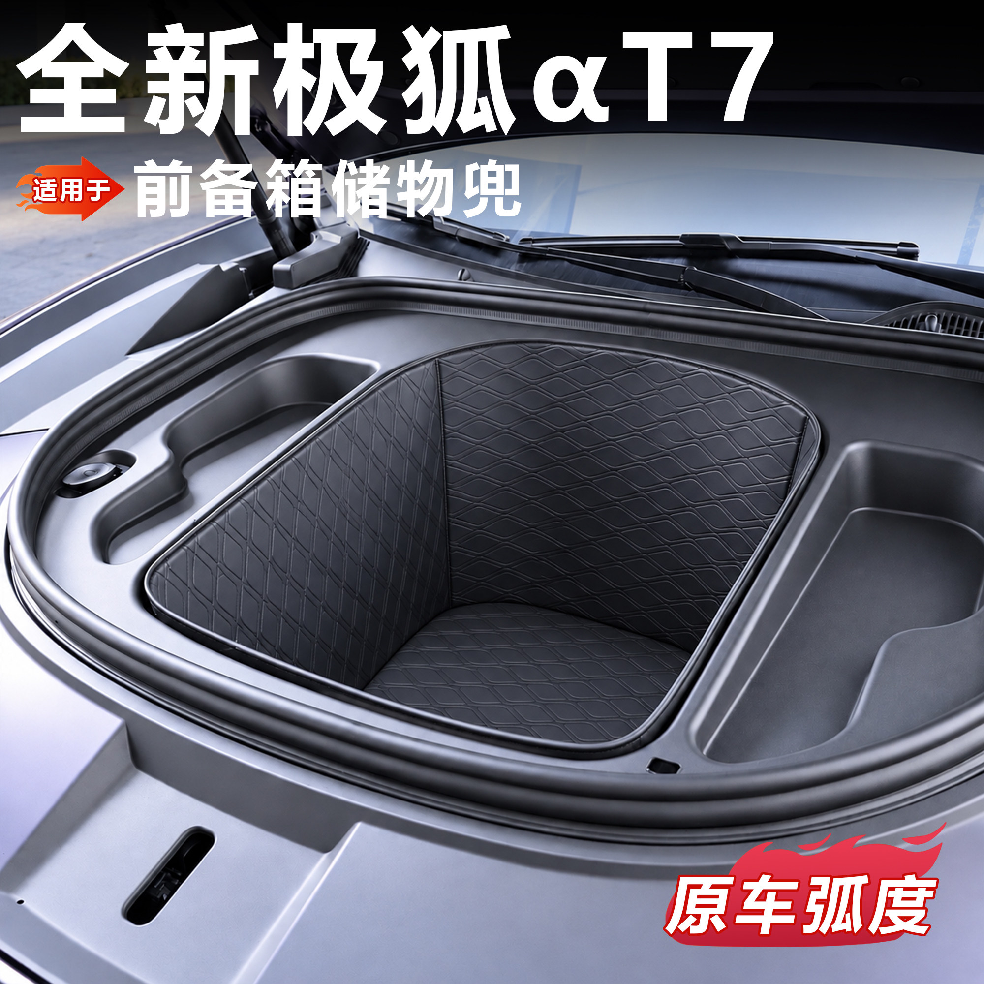 极狐T7前备箱储物兜-防刮耐磨