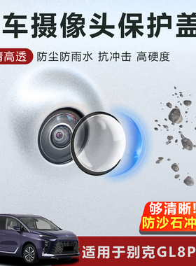 适用于别克GL8PHEV摄像头保护盖防雨防刮耐磨AR高透玻璃保护