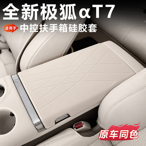 极狐αT7扶手箱硅胶套原色增高