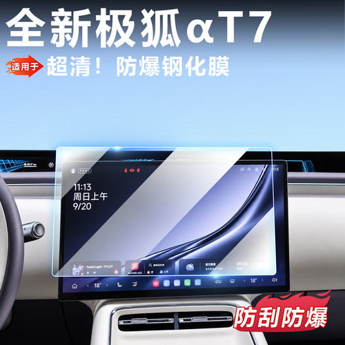 适用极狐T7中控屏幕钢化膜导航保护贴膜汽车用品装内饰阿尔法T7