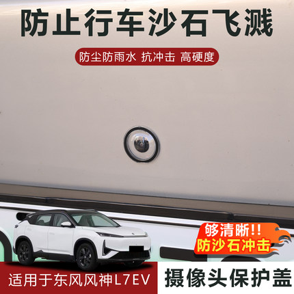 适用于东风风神L7摄像头保护盖防雨防刮耐磨高透玻璃保护