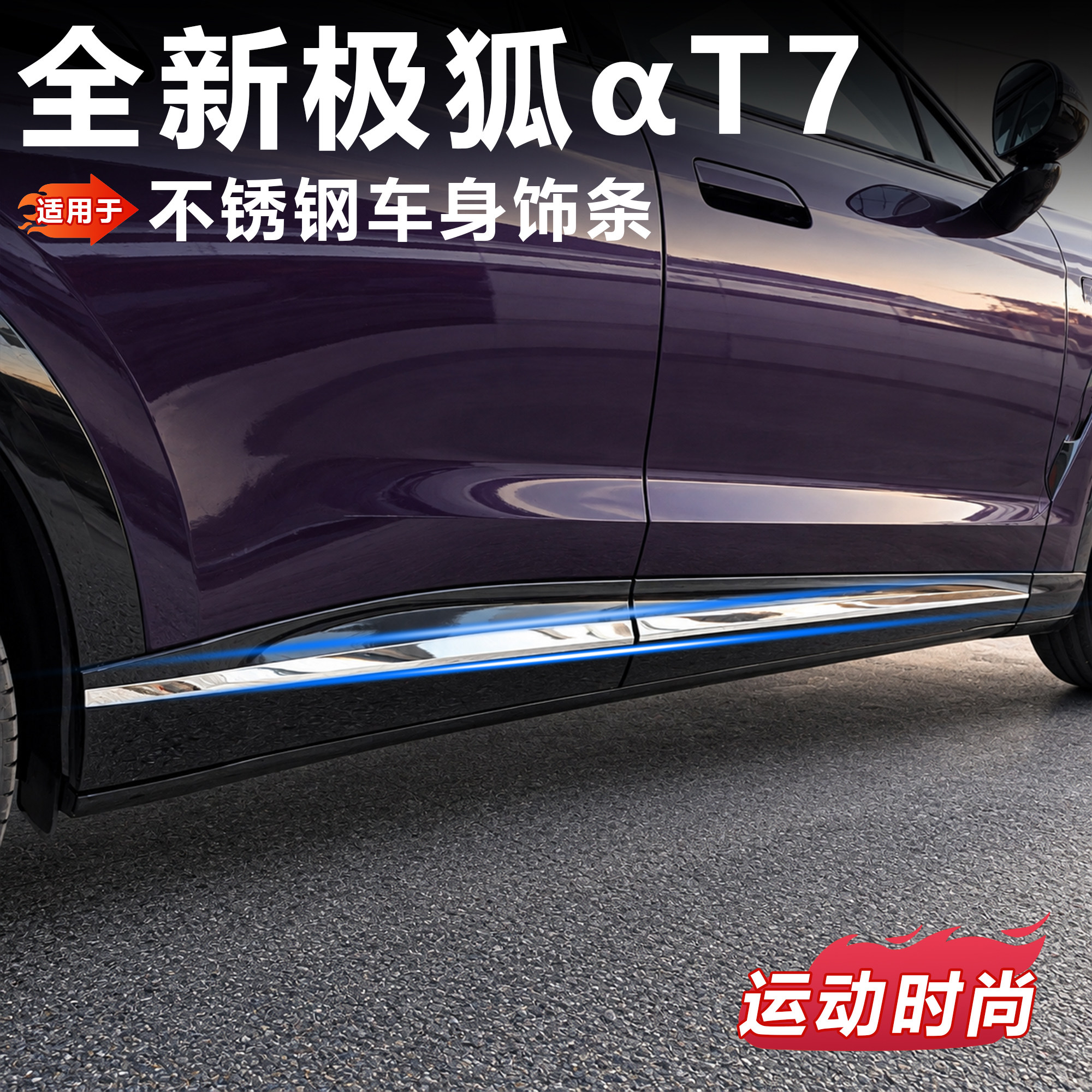 极狐T7阿尔法T7不锈钢防刮饰条