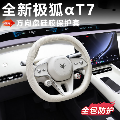 适用极狐T7液态硅胶方向盘套四季环保亲肤防汗条纹防滑阿尔法T7