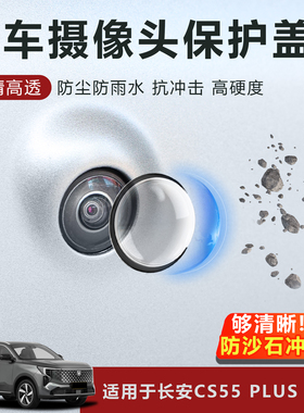适用于长安CS55PLUSPHEV摄像头保护盖防雨防刮耐磨高透玻璃保护罩