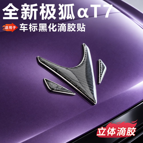 极狐T7前车标黑化滴胶贴
