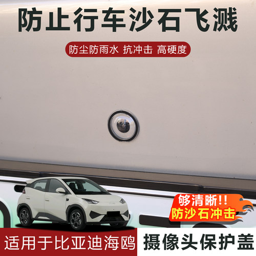 适用于比亚迪海鸥摄像头保护盖防雨防刮耐磨高透玻璃保护