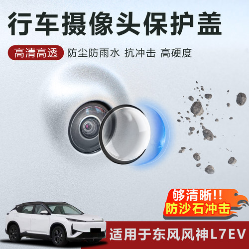 适用于东风风神L7EV摄像头保护盖防雨防刮耐磨高透玻璃保护罩