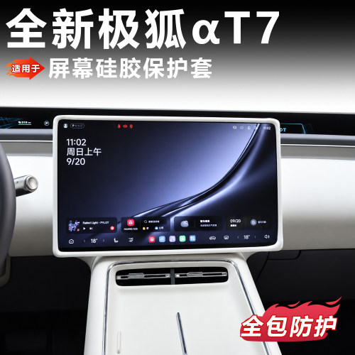 适用极狐T7屏幕硅胶保护套导航防磕防撞全包防护阿尔法T7内饰防护