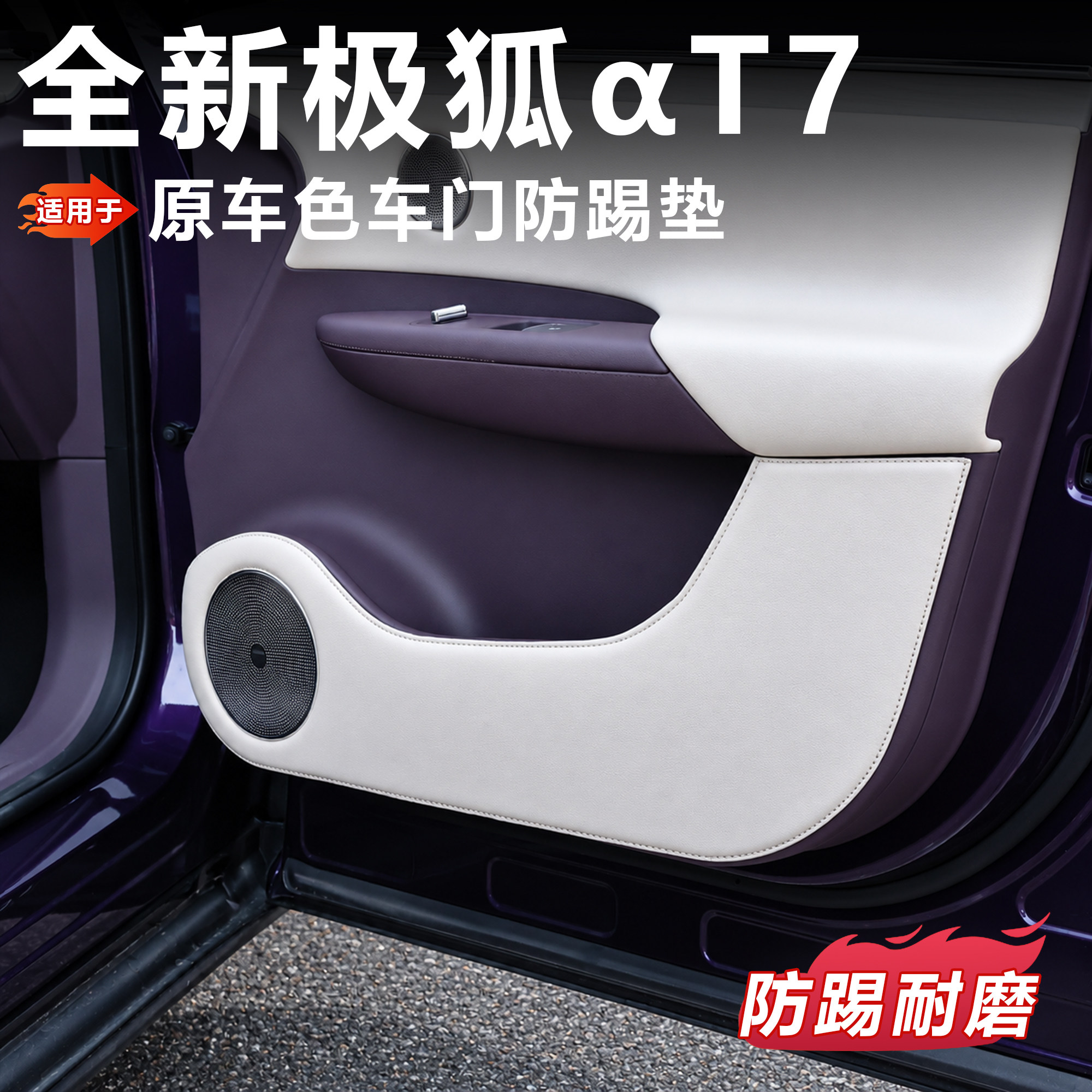 极狐T7车门防踢防护防刮皮革