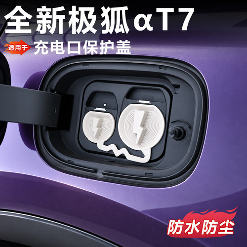 极狐T7充电口防水防尘保护盖